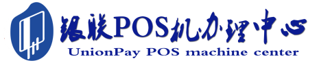 吊罗山乡POS机办理服务中心